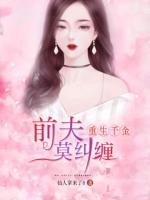 重生千金：前夫莫糾纏