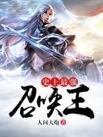 史上最強(qiáng)召喚王