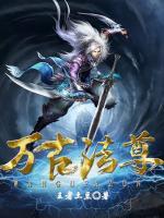 萬古法尊