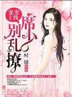 寵妻上線：席少別亂撩