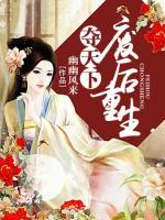 奪天下：廢后重生