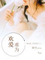 歡愛難為