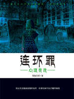 連環(huán)罪：心理有詭