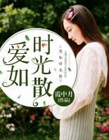 愛如時光散