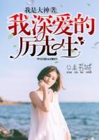 我深愛的厲先生