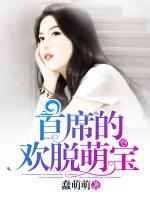 首席的歡脫萌寶