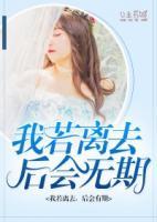 我若離去，后會無期