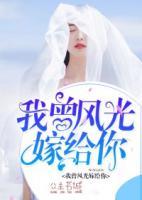 我曾風(fēng)光嫁給你
