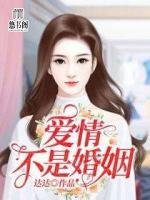 愛(ài)情不是婚姻