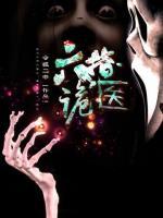 六指詭醫(yī)