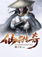 仙宗傳奇