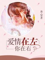 愛情在左，你在右