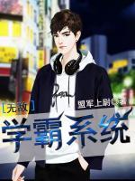 無(wú)敵學(xué)霸系統(tǒng)