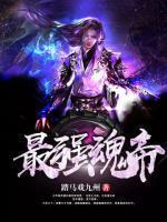 最強(qiáng)魂帝