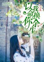 以我命，換你余生