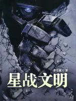 星戰(zhàn)文明