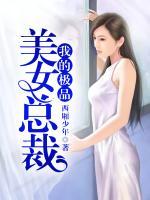 我的極品美女總裁