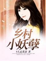 鄉(xiāng)村小妖孽