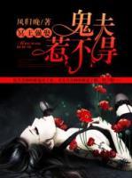 冥王強(qiáng)娶：鬼夫惹不得