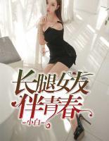 長(zhǎng)腿女友伴青春