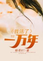 我活了一萬年