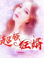 超強(qiáng)狂婿