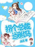 拐個總裁當駙馬