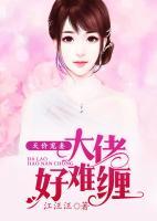 天價寵妻，大佬好難纏