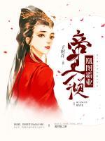 帝王傾：凰圖霸業(yè)