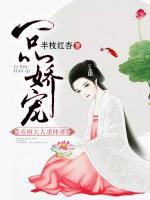 一品嬌寵，丞相大人求休妻