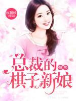 強(qiáng)娶，總裁的棋子新娘