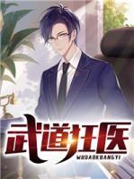 武道狂醫(yī)