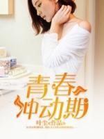 青春沖動期