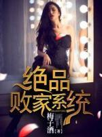 絕品敗家系統(tǒng)