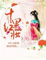 十里紅妝催華發(fā)