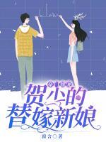 豪門甜寵：賀少的替嫁新娘