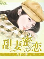 甜妻蜜戀