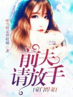豪門悍妻，前夫請放手