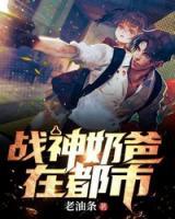 戰(zhàn)神奶爸在都市