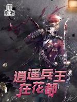 逍遙兵王在花都