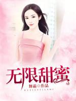 無(wú)限甜蜜