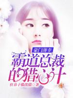 豪門薄幸，霸愛總裁的獵心計