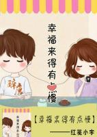幸福來得有點慢