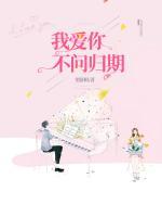 我愛(ài)你，不問(wèn)歸期