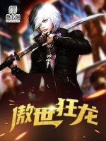 傲世狂龍