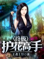 終極護花高手