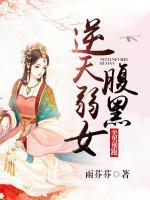 逆天腹黑弱女：美男別跑