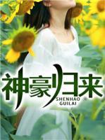 神豪歸來
