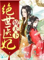 絕世醫(yī)妃驚天下