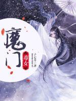 魔門毒女
